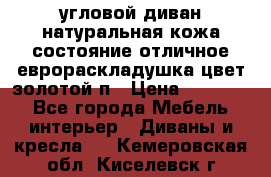 угловой диван натуральная кожа состояние отличное еврораскладушка цвет-золотой п › Цена ­ 40 000 - Все города Мебель, интерьер » Диваны и кресла   . Кемеровская обл.,Киселевск г.